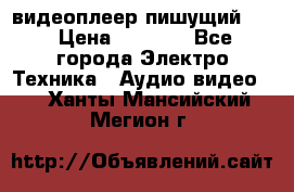 видеоплеер пишущий LG › Цена ­ 1 299 - Все города Электро-Техника » Аудио-видео   . Ханты-Мансийский,Мегион г.